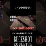 【Buckshot Roulette】コイツ多分危ない　＃Buckshot Roulette　＃ゲーム実況　＃バックショットルーレット　#shorts