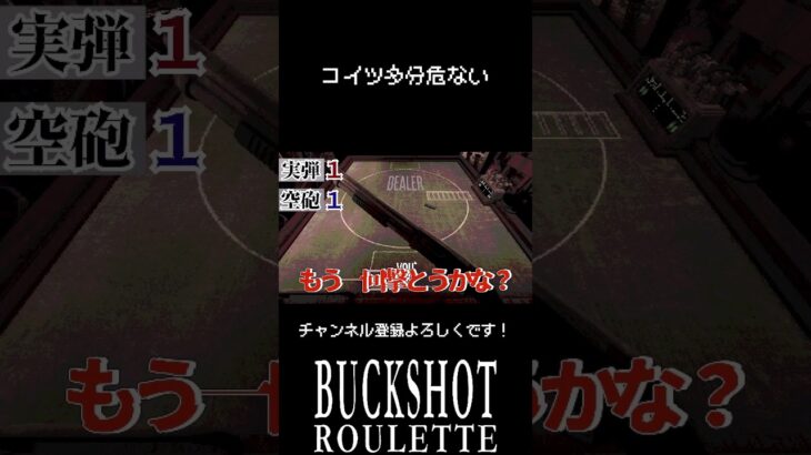 【Buckshot Roulette】コイツ多分危ない　＃Buckshot Roulette　＃ゲーム実況　＃バックショットルーレット　#shorts