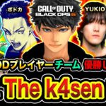 【COD大会】遂にキタ！The k4sen 本番！COD古参プレイヤーチームが本気で優勝を目指す時が来たゾ!!!!!【ハセシン】