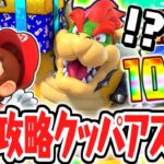 達人CPUと最難関クッパアスロンに挑め!!100%完全攻略なるか!?マリパジャンボリー最速実況Part40【スーパー マリオパーティ ジャンボリー】