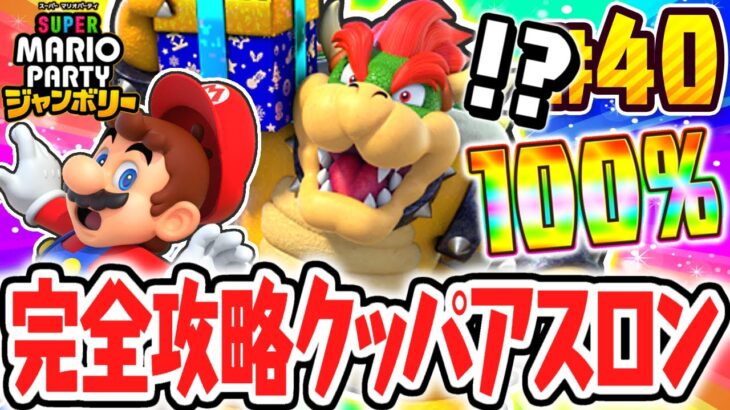 達人CPUと最難関クッパアスロンに挑め!!100%完全攻略なるか!?マリパジャンボリー最速実況Part40【スーパー マリオパーティ ジャンボリー】