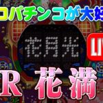 【パチンコゲーム】【CR機】🌸CR花満開🌸(初代) 西陣【ライブ】20241207A #パチンコ #懐かしいパチンコ #レトロパチンコ