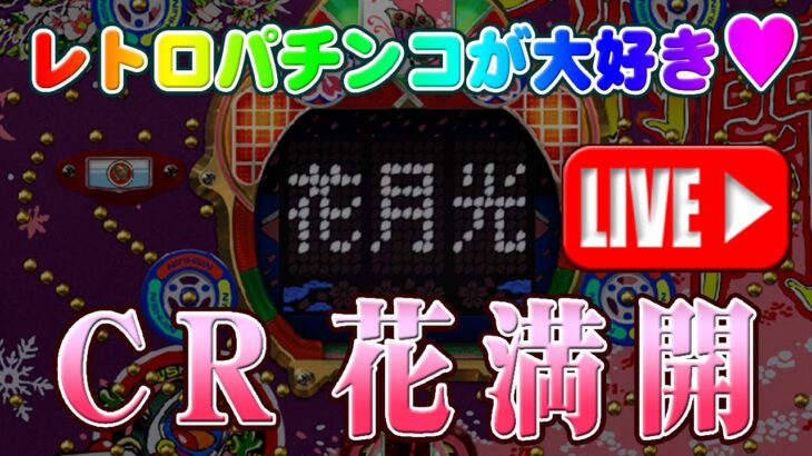 【パチンコゲーム】【CR機】🌸CR花満開🌸(初代) 西陣【ライブ】20241207A #パチンコ #懐かしいパチンコ #レトロパチンコ