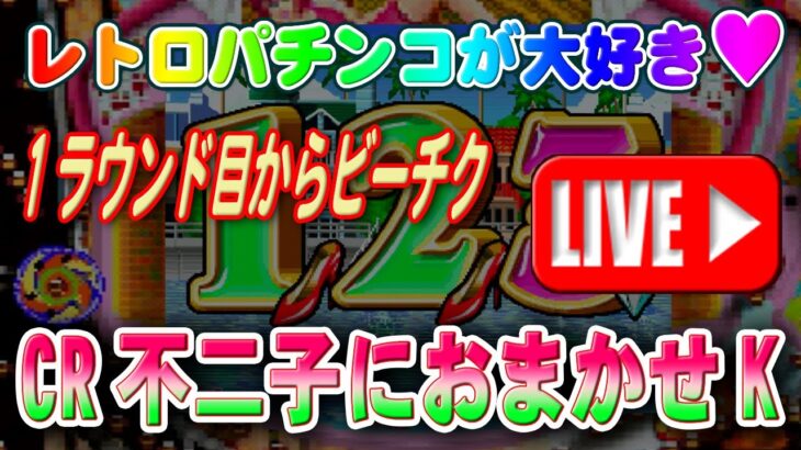 【パチンコゲーム】【CR機】CR不二子におまかせK 平和【ライブ】20241210A #パチンコ #懐かしいパチンコ #レトロパチンコ