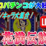 【パチンコゲーム】【CR機】CR花満伝説Z 西陣【ライブ】20241206A #パチンコ #懐かしいパチンコ #レトロパチンコ