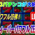 【パチンコゲーム】【CR機】CRフィーバーパワフルZERO ST4 三共【ライブ】20241209A #パチンコ #懐かしいパチンコ #レトロパチンコ