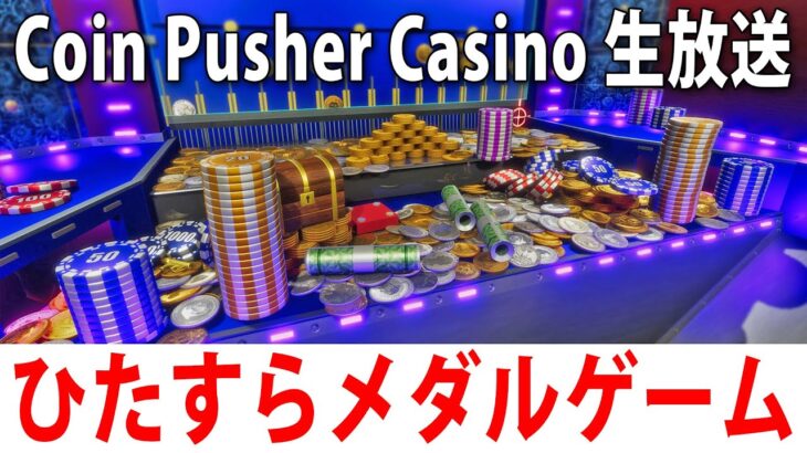 眠くなるまでひたすらメダルゲームをするライブ配信【 Coin Pusher Casino 】