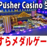 眠くなるまでひたすらメダルゲームをするライブ配信【 Coin Pusher Casino #2 】