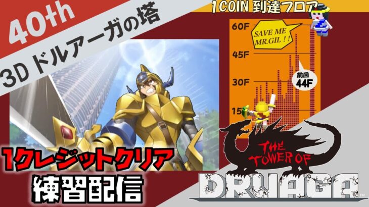 【レトロゲーム実況】３Dドルアーガの塔 １クレクリア練習配信