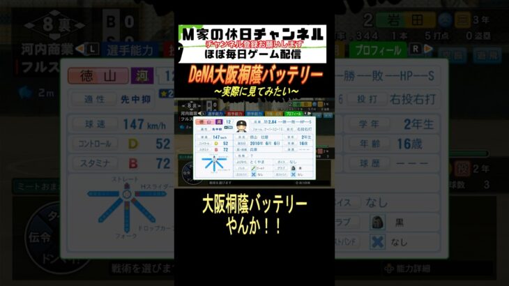 D eＮＡ大阪桐蔭バッテリー【パワプロ2024  栄冠ナイン】#ゲーム実況 #栄冠ナイン #m家の休日  #パワプロ2024  #shorts #short