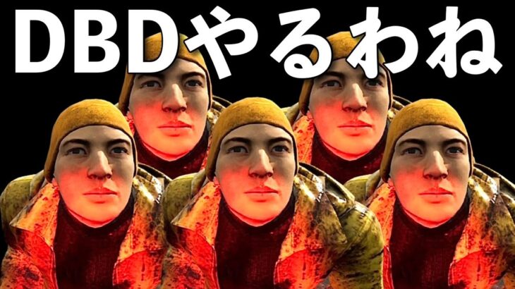 やるわね【DBD】ライブ配信