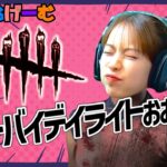 DBDライブ配信！デドバしてる？Live！〈Dead by Daylight/steam版〉