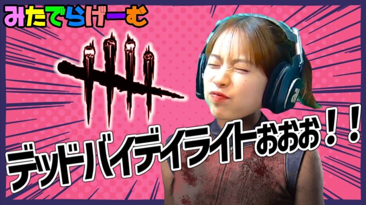 DBDライブ配信！デドバしてる？Live！〈Dead by Daylight/steam版〉