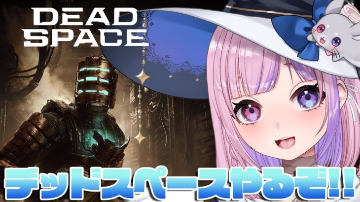 【DEADSPACE】SFサバイバルホラー！？デッドスペースやるぞ！！【胡桃沢りりか】