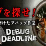 【ホラー】とあるゲーム会社でホラーゲームのデバッグを行うホラーゲーム『 デバッグデッドライン | DEBUG DEADLINE 』【Vキャシー/Vtuber】実況