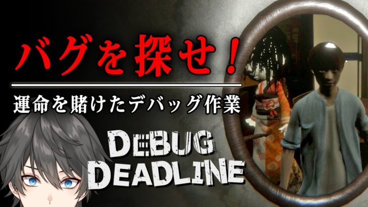 【ホラー】とあるゲーム会社でホラーゲームのデバッグを行うホラーゲーム『 デバッグデッドライン | DEBUG DEADLINE 』【Vキャシー/Vtuber】実況