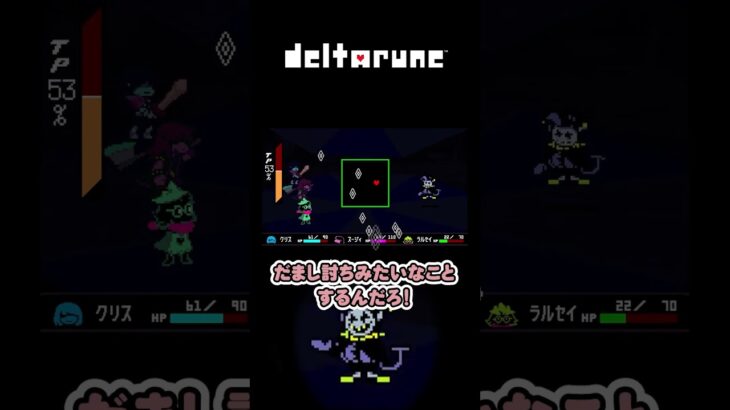 DELTARUNE ジェビル戦にて【2人でゲーム実況 /デルタルーン初見プレイ】