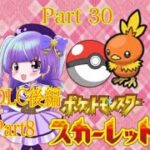 (夕方配信)　ポケットモンスタースカーレット DLC後編part8(ゲーム実況)　700人目指せ！#新人vtuber #vtuber #live2d #ポケモンsv