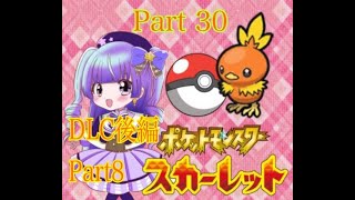 (夕方配信)　ポケットモンスタースカーレット DLC後編part8(ゲーム実況)　700人目指せ！#新人vtuber #vtuber #live2d #ポケモンsv