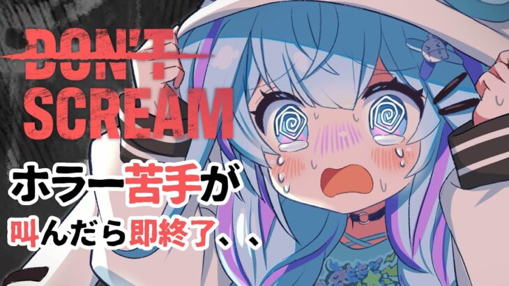 【DON’T SCREAM】ホラーゲーム苦手がいく、叫んだら即終了！？gameStream【#FLOWGLOW／#水宮枢／#hololiveDEV_IS】