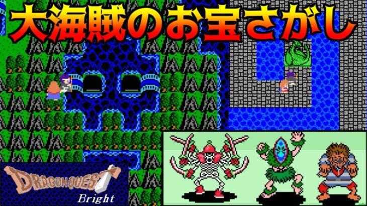 DQ Bright #12  大海賊のお宝さがし kazuboのゲーム実況