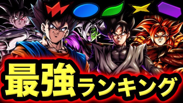 レジェンズ全属性最強キャラランキング【ドラゴンボールレジェンズ】【DRAGONBALL LEGENDS】【ゲーム実況】