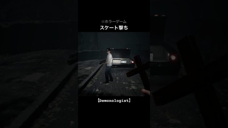 滑らかな撃ち方【Demonologist】#shorts #ゲーム実況 #ホラーゲーム