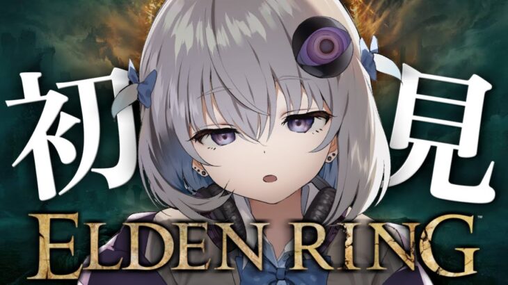 【ELDEN RING】完全初見プレイ🔰今から始めるエルデンリング放浪旅【小城夜みるく】