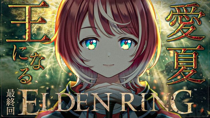 【ELDEN RING】#15 エルデンクリア耐久！マレニア戦からスタートです！！【#ヴイアラ / 灯里愛夏】