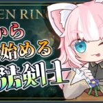 【ELDEN RING】1から魔術師を目指して、狭間の地を駆け回る！【Vtuber/ゲーム実況/エルデンリング】※ネタバレ注意