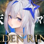 【ELDEN RING】#32 今年のマレニアは今年のうちに！！！初見エルデンリング！！！！【天音かなた/ホロライブ】