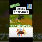 EMINEMミニガン最強！#jamjunkie ​#ジャムジャンキー​ #ネロパーマーコウキ​ #ゲーム実況 #fortnite #フォートナイト #フォートナイトライブ #ゲーム配信 #shorts