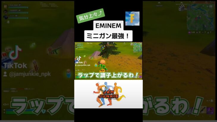 EMINEMミニガン最強！#jamjunkie ​#ジャムジャンキー​ #ネロパーマーコウキ​ #ゲーム実況 #fortnite #フォートナイト #フォートナイトライブ #ゲーム配信 #shorts