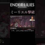 ミーリエル　撃破【ENDER LILIES: QUIETUS OF THE KNIGHTS】#shorts #enderlilies  #ゲーム実況