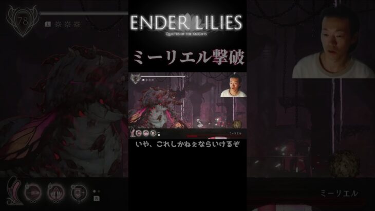 ミーリエル　撃破【ENDER LILIES: QUIETUS OF THE KNIGHTS】#shorts #enderlilies  #ゲーム実況