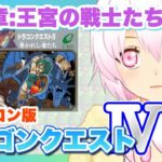 【ドラゴンクエストⅣ（FC版）】＃01 初見プレイのドラクエ4【ゲーム実況／草蔦みかん（Vtuber）】#レトロゲーム