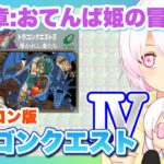 【ドラゴンクエストⅣ（FC版）】＃02 初見プレイのドラクエ4【ゲーム実況／草蔦みかん（Vtuber）】#レトロゲーム