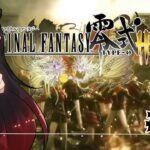 【＃FF零式 #ゲーム実況  】最終回！死に方を選べ​​ファンタジー【漆黒の宴】#ファイナルファンタジー零式