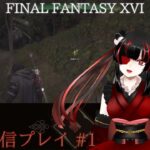 【FF16】ゲーム実況配信　#1【Vtuber】