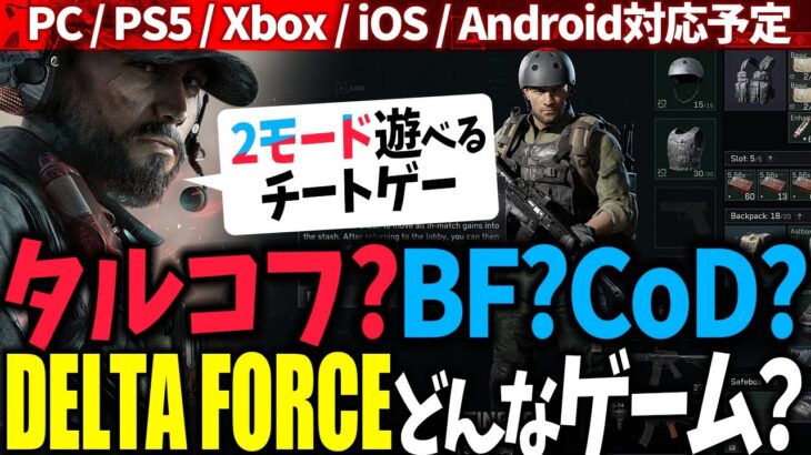 強欲FPS【デルタフォース】BF＆タルコフ両方できる「Delta Force」ゲーム実況プレイ