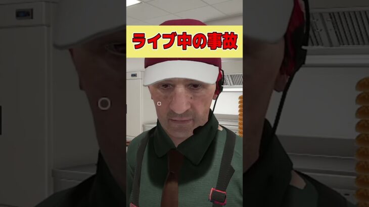 ライブ中に起きた事故【Fast Food Simulator /ファストフードシミュレーター】 #ゲーム実況 #シュミレーター #ゲーム #shorts