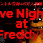 【生放送】「ファイブ・ナイツ・アット・フレディーズ – Five Nights at Freddy’s」実況プレイ