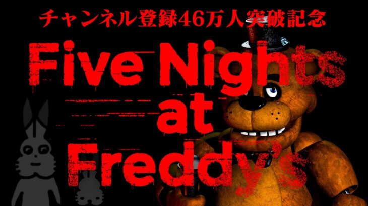 【生放送】「ファイブ・ナイツ・アット・フレディーズ – Five Nights at Freddy’s」実況プレイ