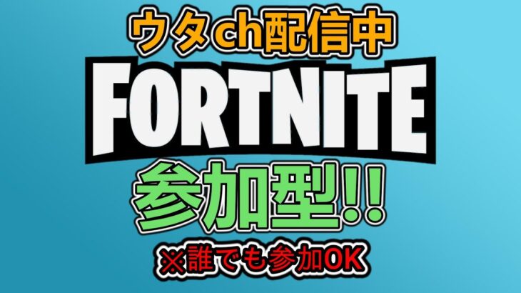 参加型配信!!【Fortnite/フォートナイト】#shorts #縦型配信 #ライブ #ゲーム#フォートナイト参加型ライブ#フォートナイトライブ参加型