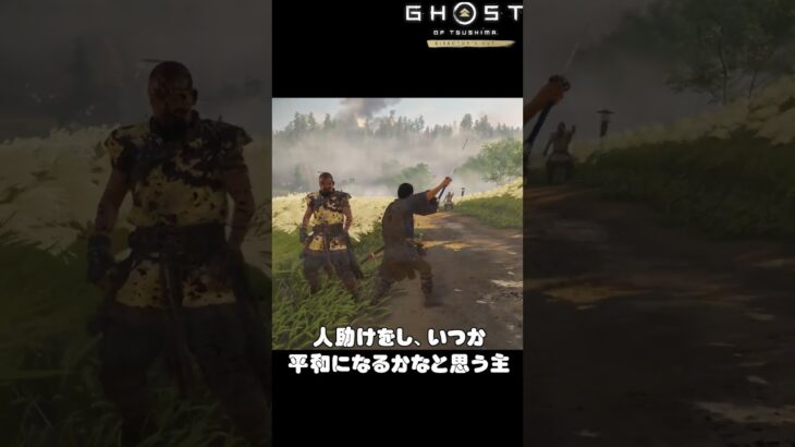 GHOST of Tsushima「いつか平和な世界を」#shorts  #ゲーム実況 #tsushima