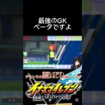 GKの最強キャラを知っていますか？ #配信 #ゲーム実況 #イナズマイレブン英雄たちのヴィクトリーロード