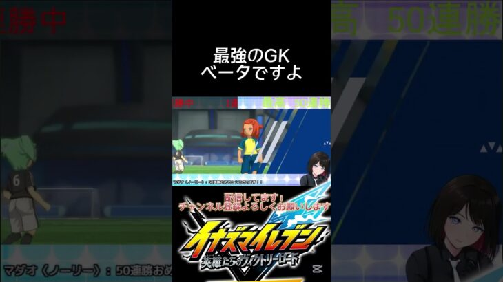 GKの最強キャラを知っていますか？ #配信 #ゲーム実況 #イナズマイレブン英雄たちのヴィクトリーロード