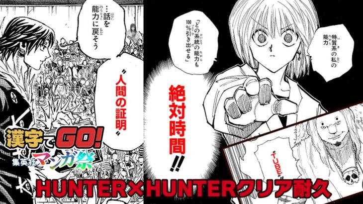 【先行プレイ】漢字でGO! 集英社マンガ祭 HUNTER×HUNTERクリア耐久【一条莉々華/hololive DEV_IS　ReGLOSS】