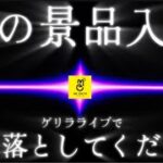 まさかのGOD降臨の為、急遽配信します‼️ ※クレーンゲームライブです。LIVE IN METOKYO SHINJUKU