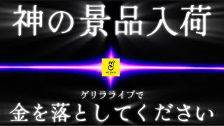 まさかのGOD降臨の為、急遽配信します‼️ ※クレーンゲームライブです。LIVE IN METOKYO SHINJUKU